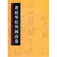 历代书法名迹技法选讲--黄庭坚松风阁诗卷(碑帖精选、笔法举例、结构举例、综合练习）