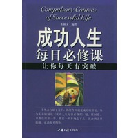 成功人生每日必修课--让你每天有突破