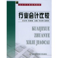 行业会计比较——会计学专业系列教材