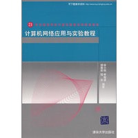 计算机网络应用与实验教程