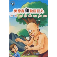 世界童话篇：奥德赛和独目巨人