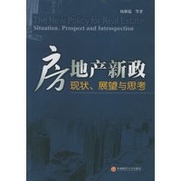 房地产新政：现状、展望与思考