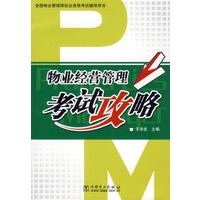 物业经营管理考试攻略/全国物业管理师执业资格考试辅导用书
