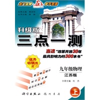 升级版三点一测：九年级物理（上）（江苏版）