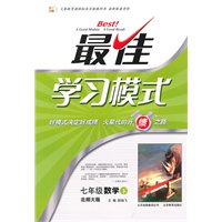 最佳学习模式 七年级数学下 （北师大版）—2011年1月印刷/附答案