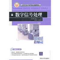 数字信号处理（高等学校应用型特色规划教材）