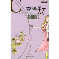 克隆天才/圣城文化书系