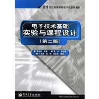 电子技术基础实验与课程设计：第二版——21世纪高等学校电子信息类教材