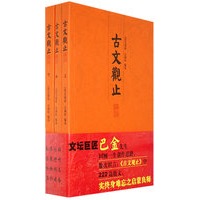 古文观止译注{全三册}