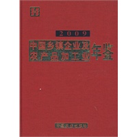 中国乡镇企业及农产品加工业年鉴2009