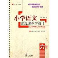 小学语文常规课教学设计:六年级下(人教版适用)