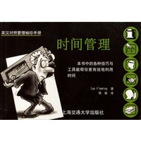 英汉对照管理袖珍手册 时间管理