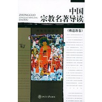中国宗教名著导读（佛道教卷）——博雅导读丛书
