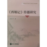 《西厢记》传播研究——鼓浪学术书系·古典文学新视野丛书