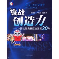 挑战创造力——中国头脑奥林匹克活动20年