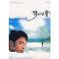 梦幻天堂