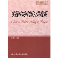 实践中的中国公共政策（研究生教学用书；高等教育公共管理类核心课程教材）