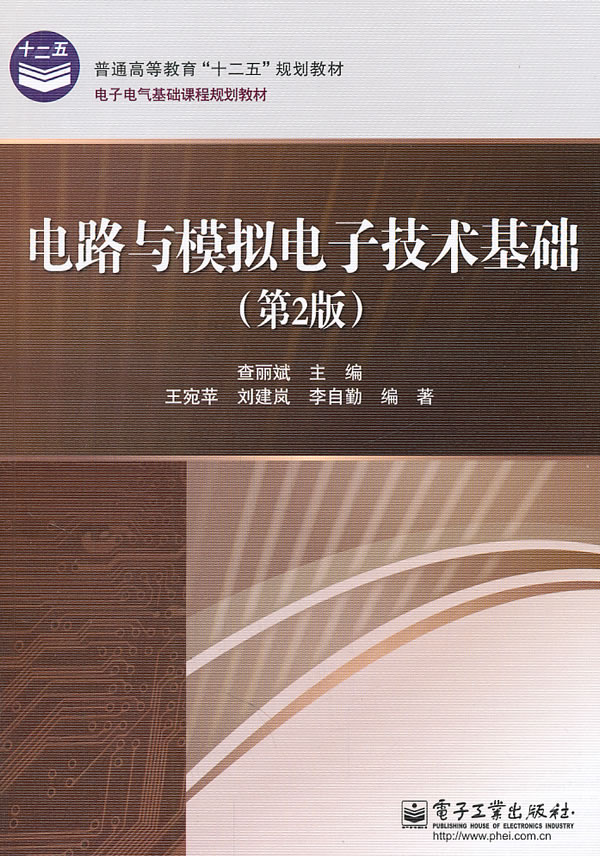 电路与模拟电子技术基础(第2版) 查丽斌-图书杂