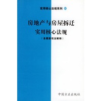 房地产与房屋拆迁实用核心法规（含最新司法解释）——实用核心法规系列60