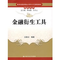 金融衍生工具（教育部国家重点学科示范课程教材·理财系列）