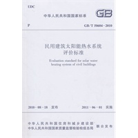 民用建筑太阳能热水系统评价标准GB/T50604-2010