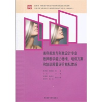 美容美发与形象设计专业教师教学能力标准 培训方案和培训质量评价指标体系