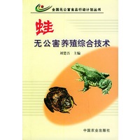 蛙无公害养殖综合技术——全国无公害食品行动计划丛书