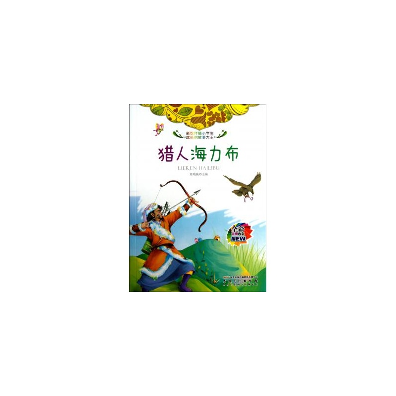 猎人海力布(全彩注音内文)/彩绘伴随小学生成长的故事大王