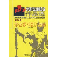 西方现代戏剧流派作品选（第5卷）