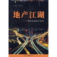 地产江湖
