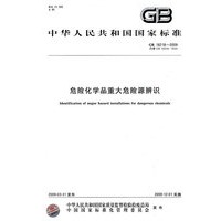 危险化学品重大危险源辨识GB 18218-2009