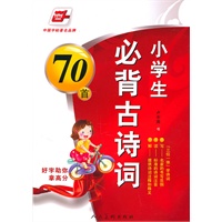 （好字助你拿高分系列）小学生必背古诗词