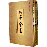 四库全书精编（全四卷）