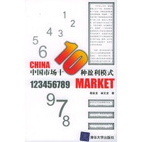 中国市场十种盈利模式