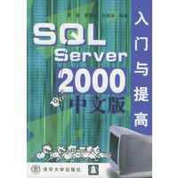 SQL Server2000中文版入门与提高