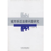 城市拆迁法律问题研究