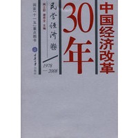 中国经济改革30年(民营经济卷)