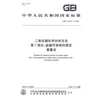 二氧化锡化学分析方法 第7部分：盐酸可溶物的测定 重量法