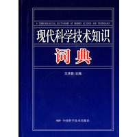 现代科学技术知识词典