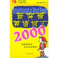 新突破英语词汇2000——东方英语学习丛书