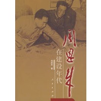 周恩来在建设年代（1949-1965年）