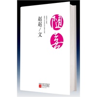 随喜--就像从未在彼此的故事里远离。赵赵蓦然回首，石康、王珞丹、老狼感动推荐。创意、创造、创新图集。