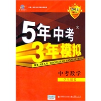   2012新课标:中考数学（2011年7月印刷）5年中考3年模拟 TXT,PDF迅雷下载