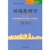 环境伦理学：环境哲学导论（第三版）——未名译库·经济伦理学译丛