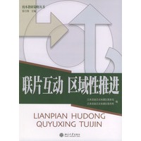 联片互动区域性推进/校本教研策略丛书