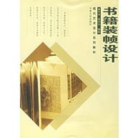 书籍装帧设计——现代艺术设计系列教材
