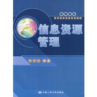 信息资源管理（高等院校电子商务专业系列教材）