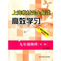 九年级物理(全1册)/上海教材完全解读高效学习