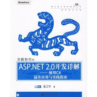 圣殿祭司的ASP.NET 2.0开发详解——使用C#（附光盘）