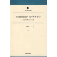 政治地理视角下的省界变迁